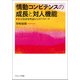 情動コンピテンスの成長と対人機能―社会的認知理論からのアプローチ [単行本]