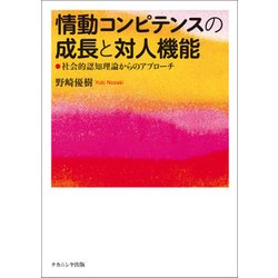 情動コンピテンスの成長と対人機能―社会的認知理論からのアプローチ [単行本]