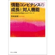 情動コンピテンスの成長と対人機能―社会的認知理論からのアプローチ [単行本]
