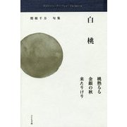 白桃―関根千方句集(古志叢書) [単行本]