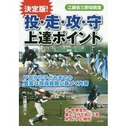 決定版!投・走・攻・守 上達ポイント―江藤省三野球教室 [単行本]