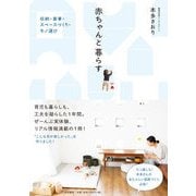 赤ちゃんと暮らす―収納・家事・スペースづくり・モノ選び [単行本]
