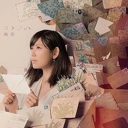 絢香／コトノハ