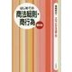はじめての商法総則・商行為 第8版 (3日でわかる法律入門) [全集叢書]