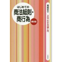 はじめての商法総則・商行為 第8版 (3日でわかる法律入門) [全集叢書]
