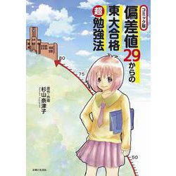 コミック版 偏差値29からの東大合格超勉強法 [ムック・その他]