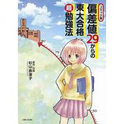 コミック版 偏差値29からの東大合格超勉強法 [ムック・その他]