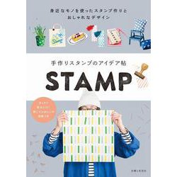 手作りスタンプのアイデア帖 [ムック・その他]