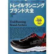 トレイルランニング ブランド大全 [ムック・書籍]