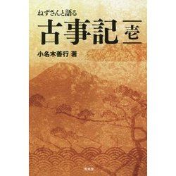 ヨドバシ Com ねずさんと語る古事記 1 単行本 通販 全品無料配達