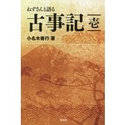 ねずさんと語る古事記〈1〉 [単行本]