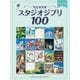 ピアノソロ <完全保存版>スタジオジブリ100 [単行本]