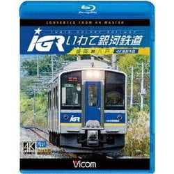 IGRいわて銀河鉄道 4K撮影 盛岡～八戸 (ビコム ブルーレイ展望 4K撮影作品) [Blu-ray Disc]