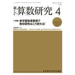 新しい算数研究 2017年 04月号 No.555 [雑誌]