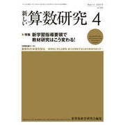 新しい算数研究 2017年 04月号 No.555 [雑誌]