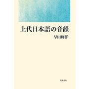 上代日本語の音韻 [単行本]