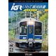 IGRいわて銀河鉄道 4K撮影 盛岡～八戸 (ビコム ワイド展望 4K撮影作品) [DVD]