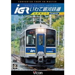 IGRいわて銀河鉄道 4K撮影 盛岡～八戸 (ビコム ワイド展望 4K撮影作品) [DVD]
