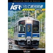 IGRいわて銀河鉄道 4K撮影 盛岡～八戸 (ビコム ワイド展望 4K撮影作品)