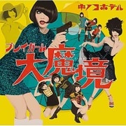 プレイガール大魔境