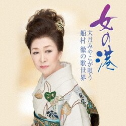 大月みやこ／女の港 大月みやこが唄う船村徹の歌世界