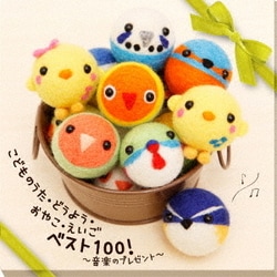 こどものうた・どうよう・おやこ・えいご ベスト100!～音楽のプレゼント～