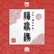 卍LINE／『真説 ～卍忍法帖～ 福流縁』壱ノ巻 ～天～