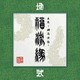 卍LINE／『真説 ～卍忍法帖～ 福流縁』弐ノ巻 ～地～