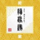 卍LINE／『真説 ～卍忍法帖～ 福流縁』参ノ巻 ～人～