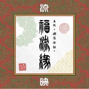 『真説 ～卍忍法帖～ 福流縁』映ノ巻 ～流～
