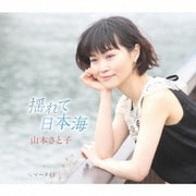 揺れて日本海 C/W マーメイド