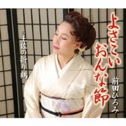 よさこいおんな節/土佐の折り鶴