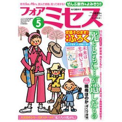for Mrs. (フォアミセス) 2017年 05月号 [雑誌]