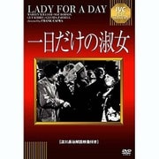 一日だけの淑女
