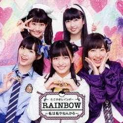 たこやきレインボー／RAINBOW ～私は私やねんから～