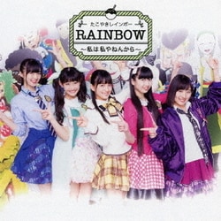 たこやきレインボー／RAINBOW ～私は私やねんから～