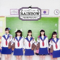 たこやきレインボー／RAINBOW ～私は私やねんから～