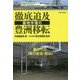 徹底追及 築地市場の豊洲移転―崩された「食の安全･安心」 [単行本]