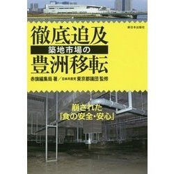 徹底追及 築地市場の豊洲移転―崩された「食の安全･安心」 [単行本]