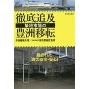 徹底追及 築地市場の豊洲移転―崩された「食の安全･安心」 [単行本]