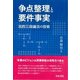 争点整理と要件事実 法的三段論法の技術 [単行本]