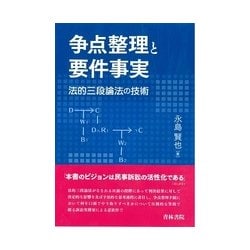 争点整理と要件事実 法的三段論法の技術 [単行本]