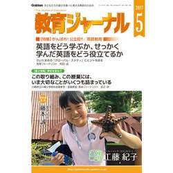 教育ジャーナル 2017年 05月号 [雑誌]