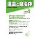 議会と自治体 2017年 04月号 [雑誌]