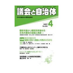 議会と自治体 2017年 04月号 [雑誌]