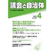 議会と自治体 2017年 04月号 [雑誌]