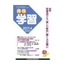 月刊 学習 2017年 04月号 [雑誌]