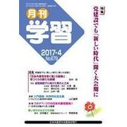 月刊 学習 2017年 04月号 [雑誌]