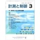 計測と制御 2017年 03月号 [雑誌]
