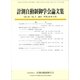 計測自動制御学会論文集 2017年 03月号 [雑誌]